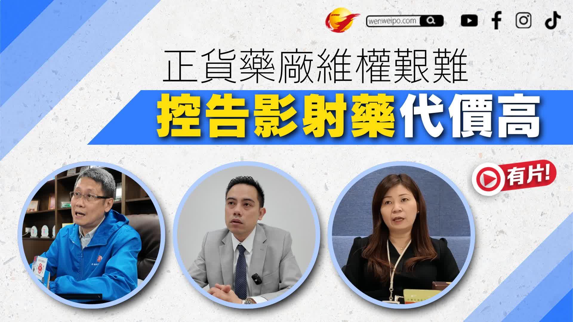 (有片) 正貨藥廠維權艱難 控告影射藥代價高 - 香港 - 香港文匯報