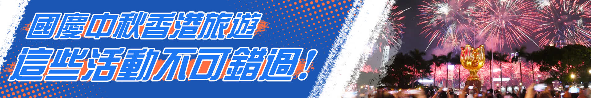 國慶中秋香港旅遊，這些活動不可錯過！