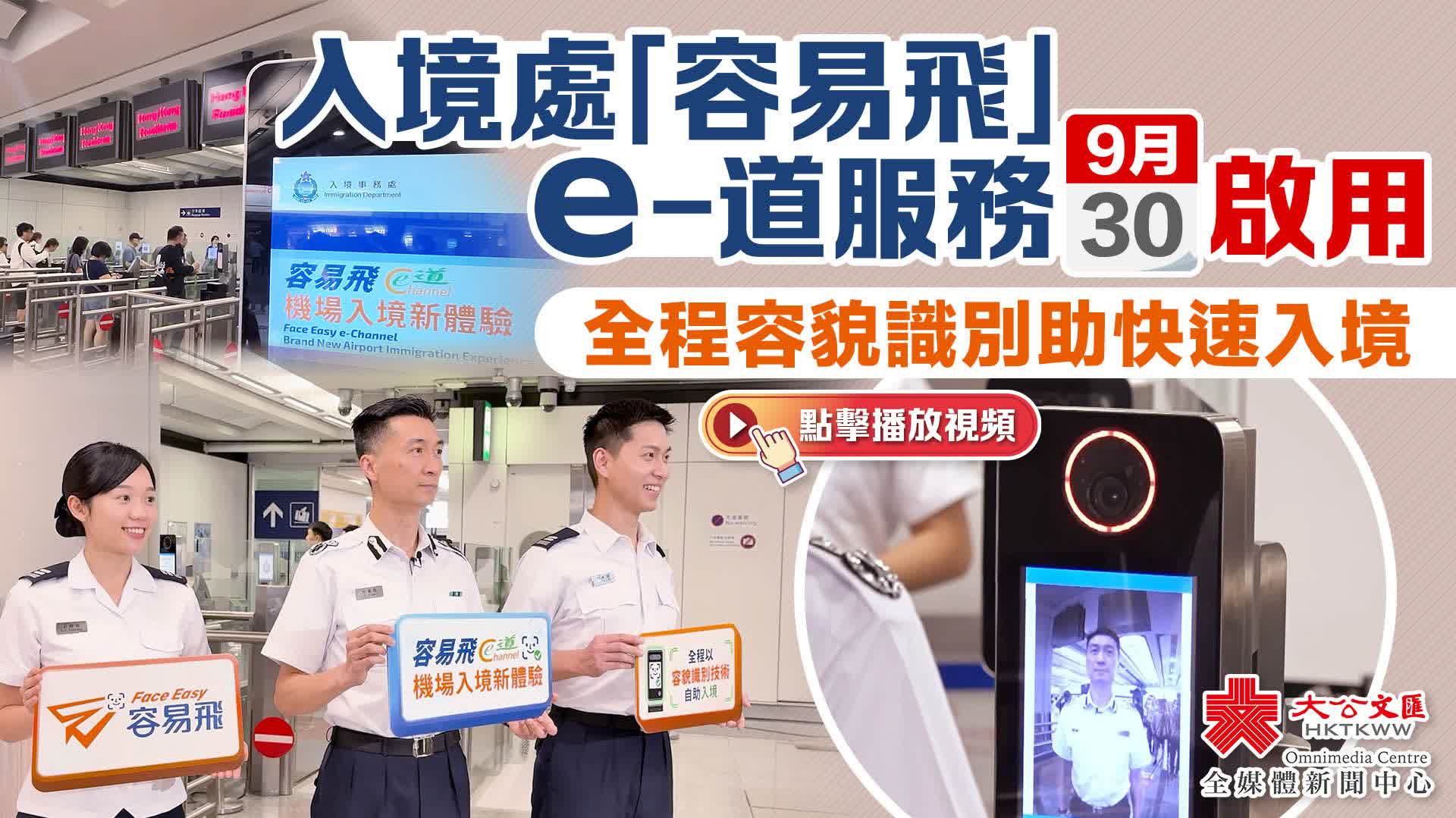 （有片）入境處「容易飛e-道」明機場率先啟用 全程容貌識別助快速入境 - 新聞 - 香港文匯網