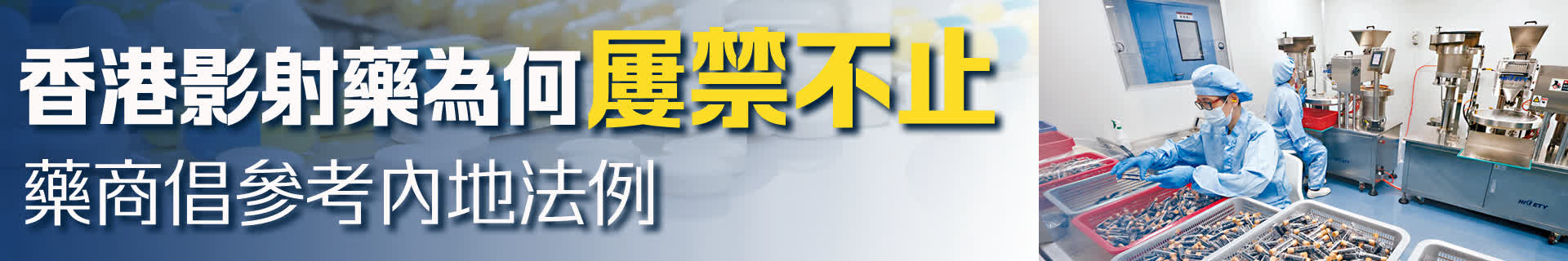 香港影射藥為何屢禁不止   藥商倡參考內地法例