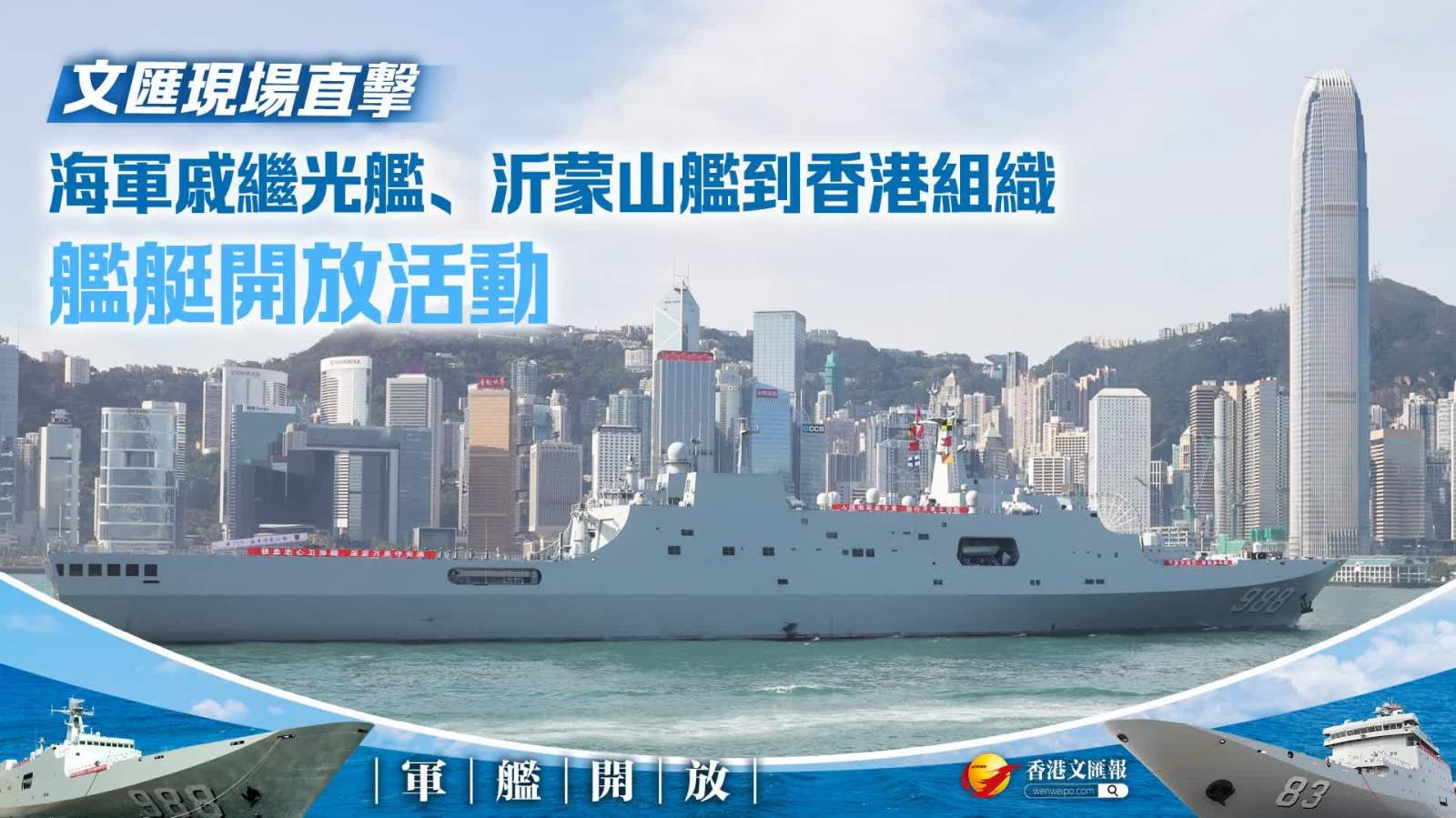 （有片）軍艦開放│海軍戚繼光艦、沂蒙山艦到香港組織艦艇開放活動　文匯現場直擊