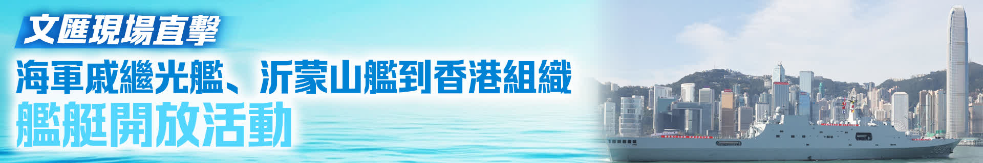 （有片）軍艦開放│海軍戚繼光艦、沂蒙山艦到香港組織艦艇開放活動　文匯現場直擊