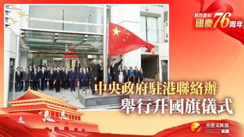 國慶76周年 |慶國慶　中央政府駐港聯絡辦舉行升國旗儀式