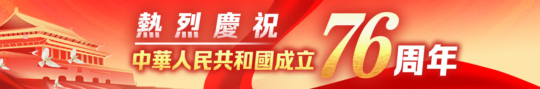 熱烈慶祝中華人民共和國成立76周年