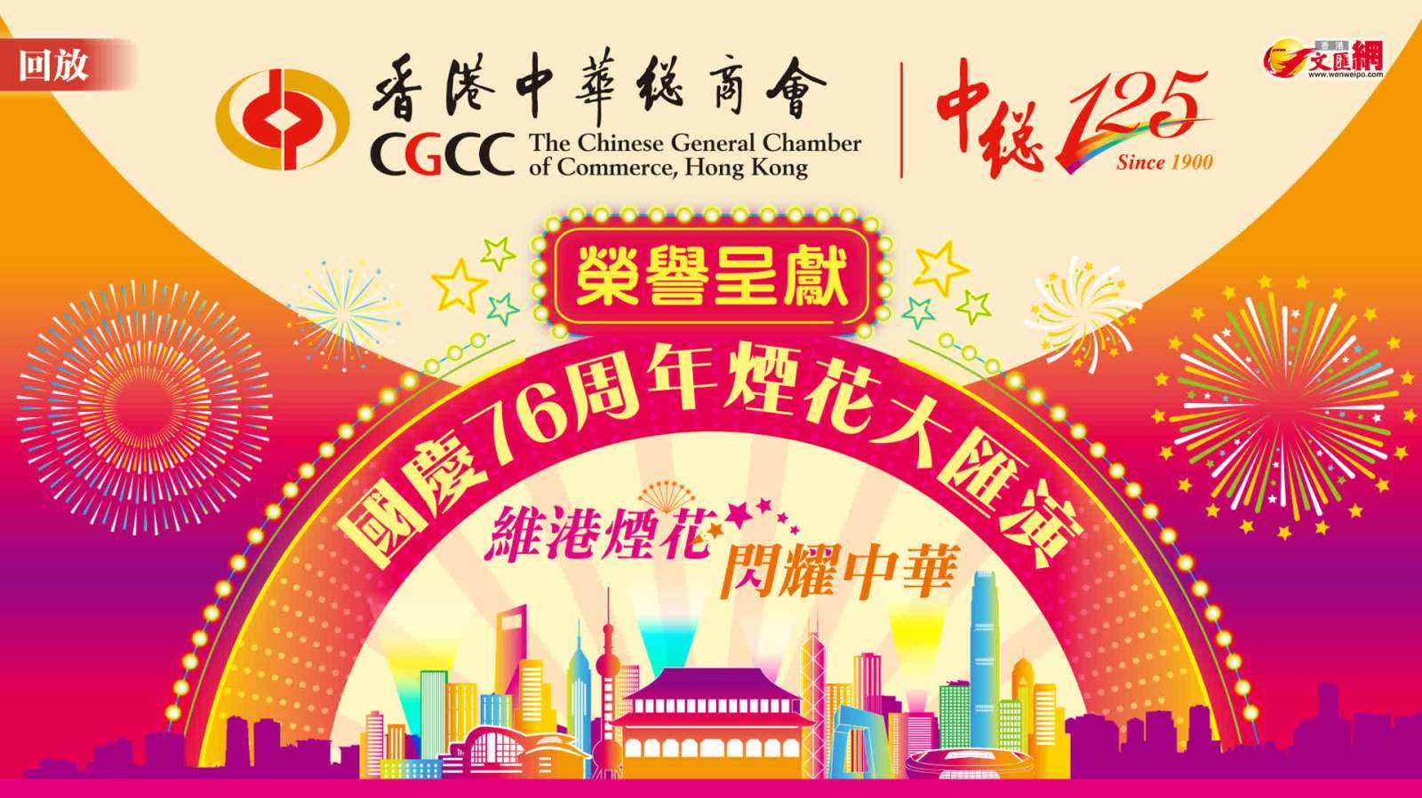 回放｜國慶76周年煙花大匯演