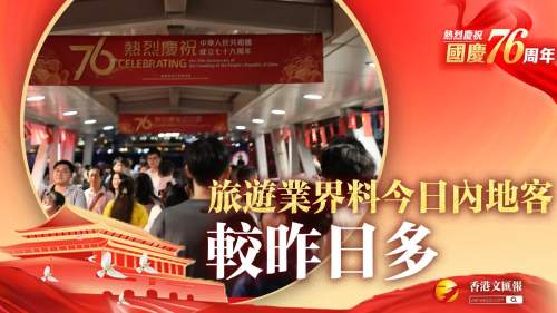 國慶76周年│旅遊業界料今日內地客 較昨日多