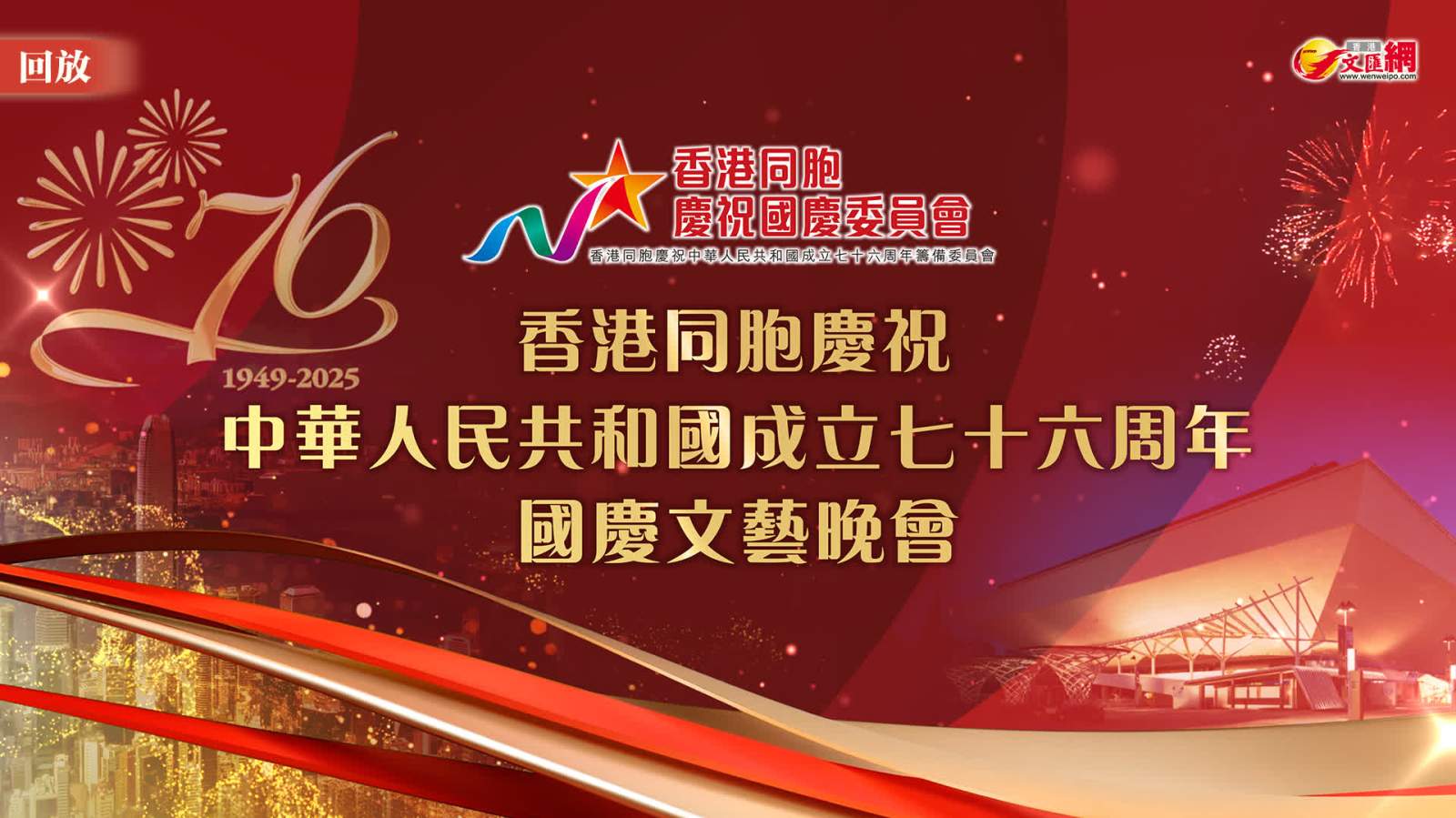 回放 | 香港同胞慶祝中華人民共和國成立76周年國慶文藝晚會
