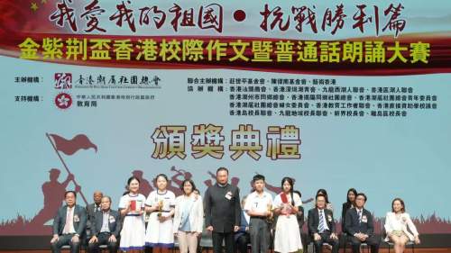「我愛我的祖國‧抗戰勝利篇」金紫荊盃香港校際作文暨普通話朗誦大賽總決賽暨頒獎典禮舉行