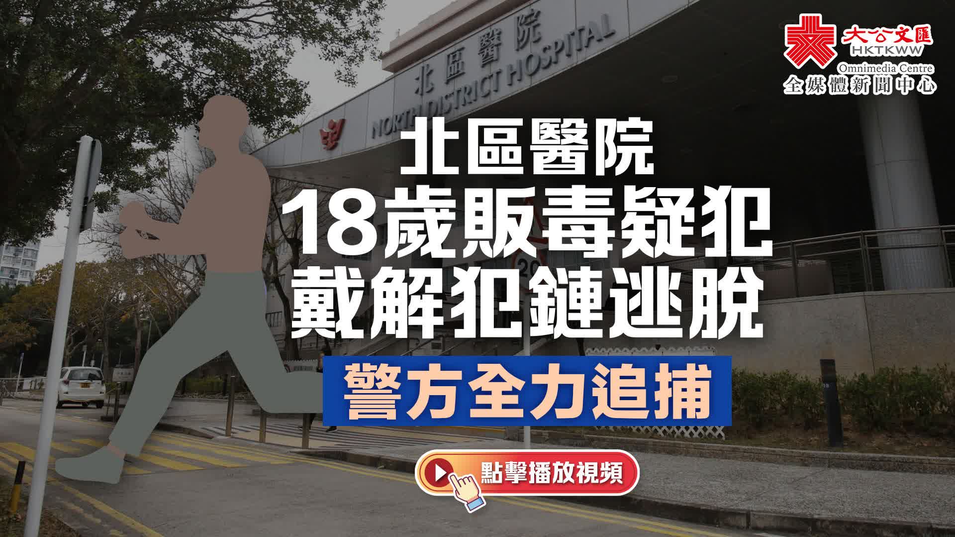 (有片)北區醫院18歲販毒疑犯戴解犯鏈逃脫 警方全力追捕 - 新聞 - 香港文匯網