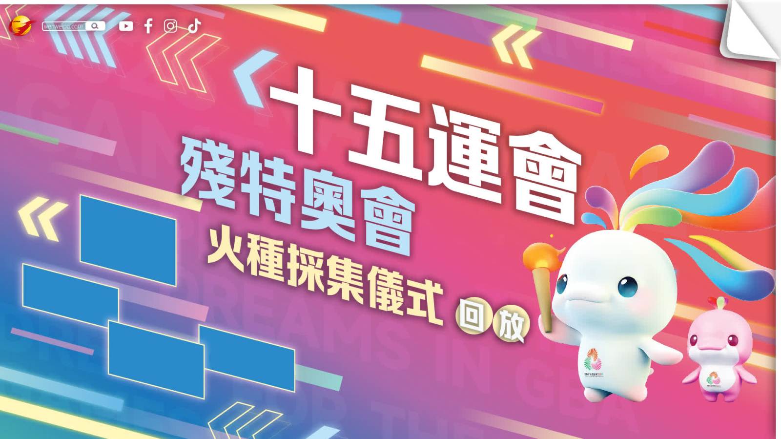 回放｜十五運會和殘特奧會火種採集儀式