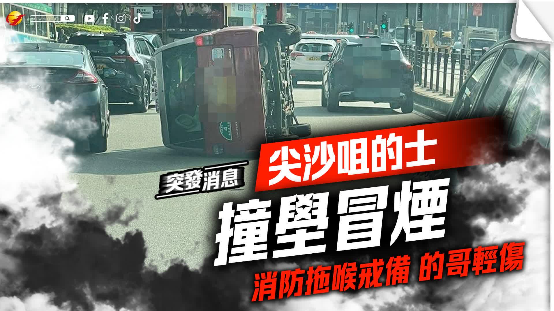 (有片)尖沙咀的士撞壆翻側冒煙 消防拖喉戒備 的哥輕傷 - 香港 - 香港文匯網