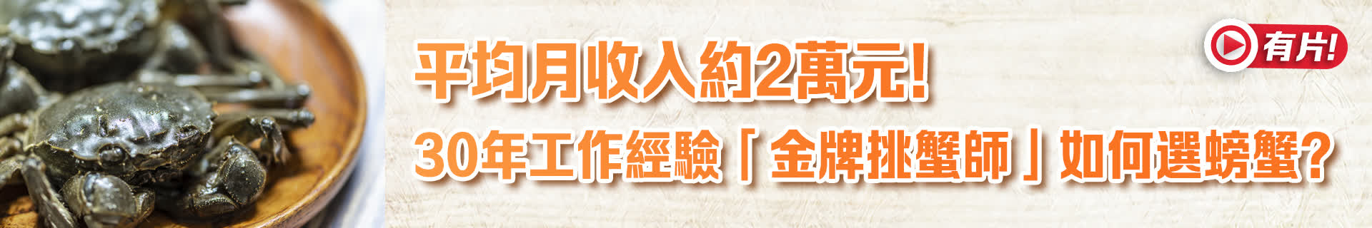 （有片）平均月收入約2萬元！30年工作經驗「金牌挑蟹師」如何選螃蟹？