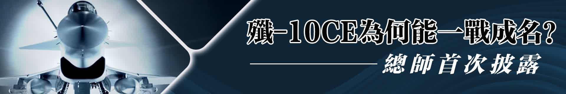 殲-10CE為何能一戰成名？總師首次披露