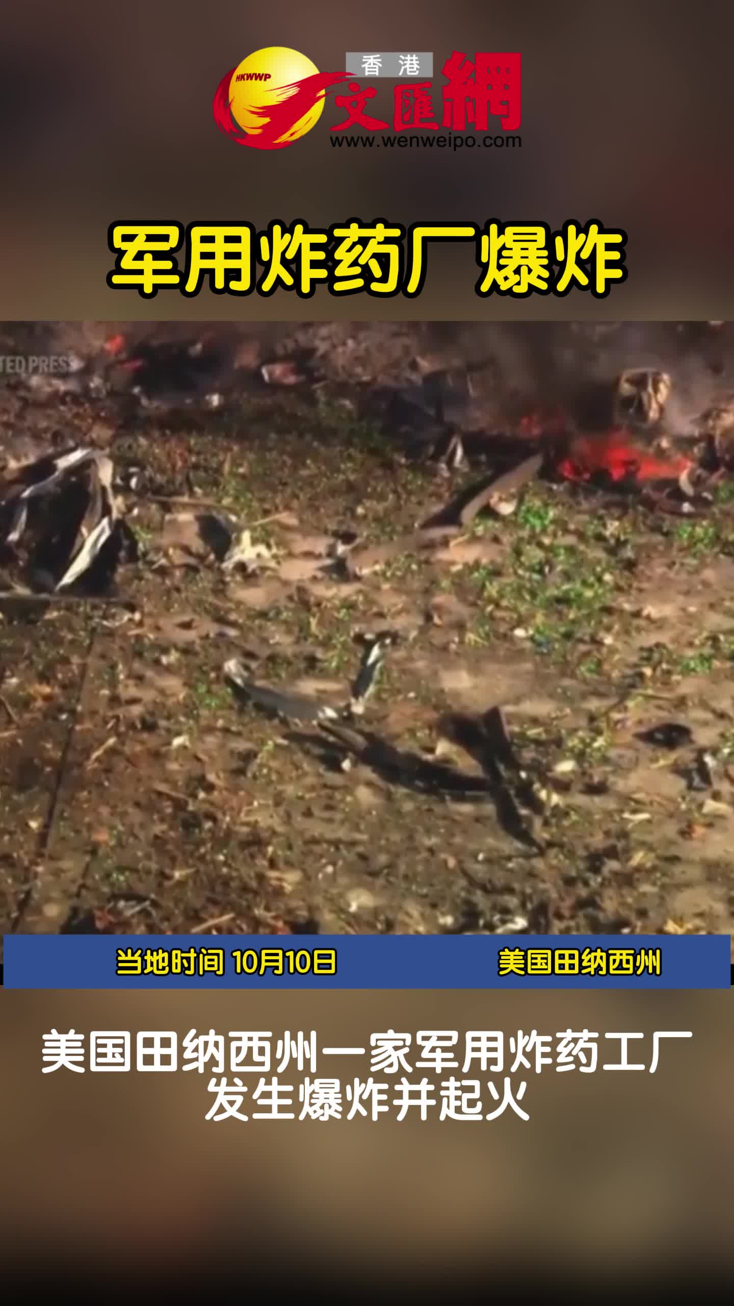 有片）美國田納西州一軍用炸藥廠爆炸19人失蹤恐遇難- 國際- 香港文匯網