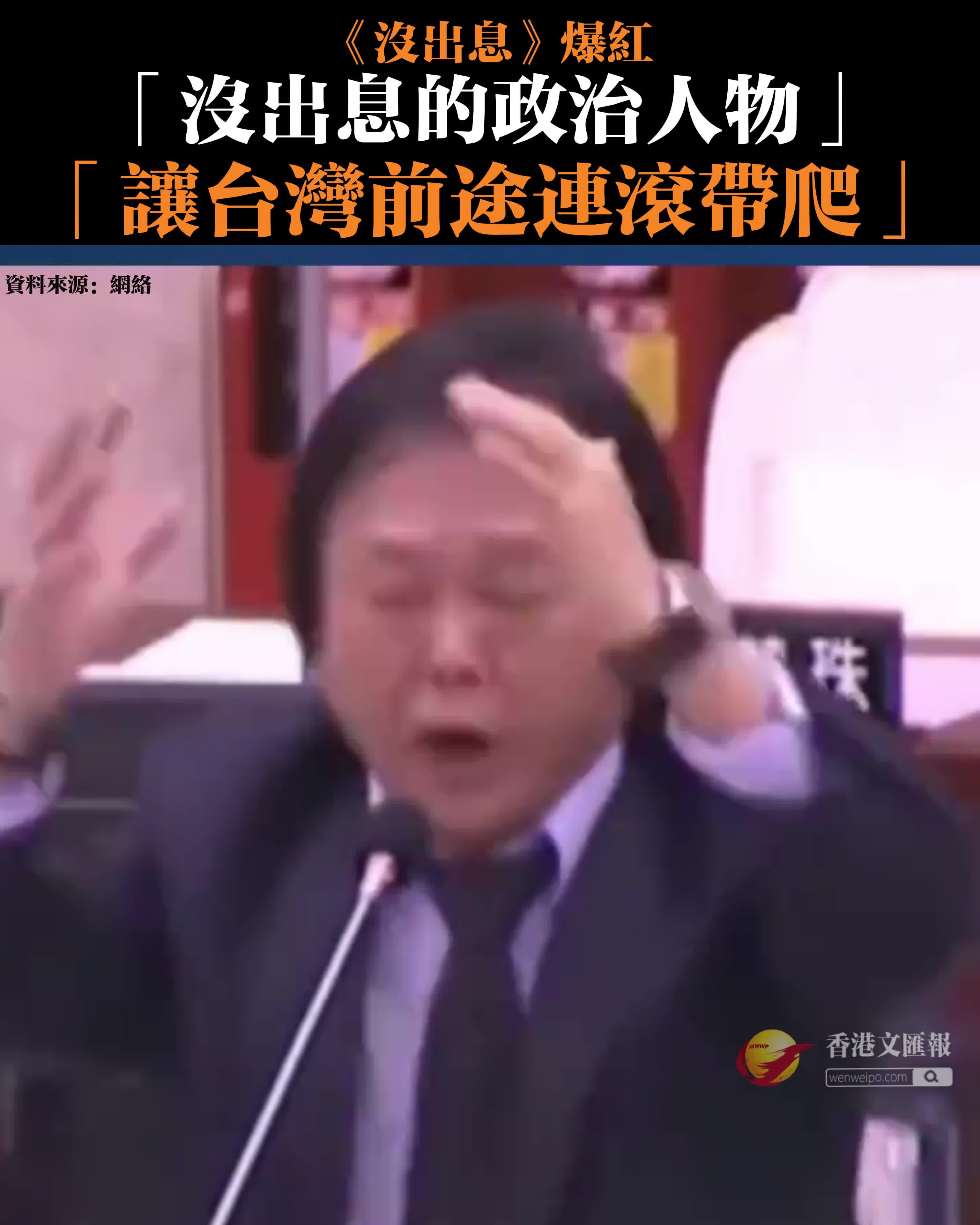 沒出息》爆紅中國台灣網友：「沒出息的政治人物，讓台灣前途連滾帶爬」 - 神州- 香港文匯網