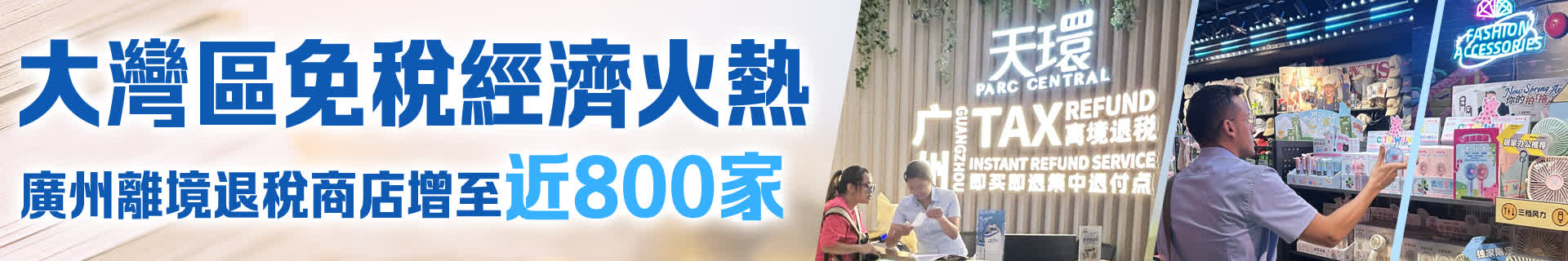 大灣區免稅經濟火熱　廣州離境退稅商店增至近800家