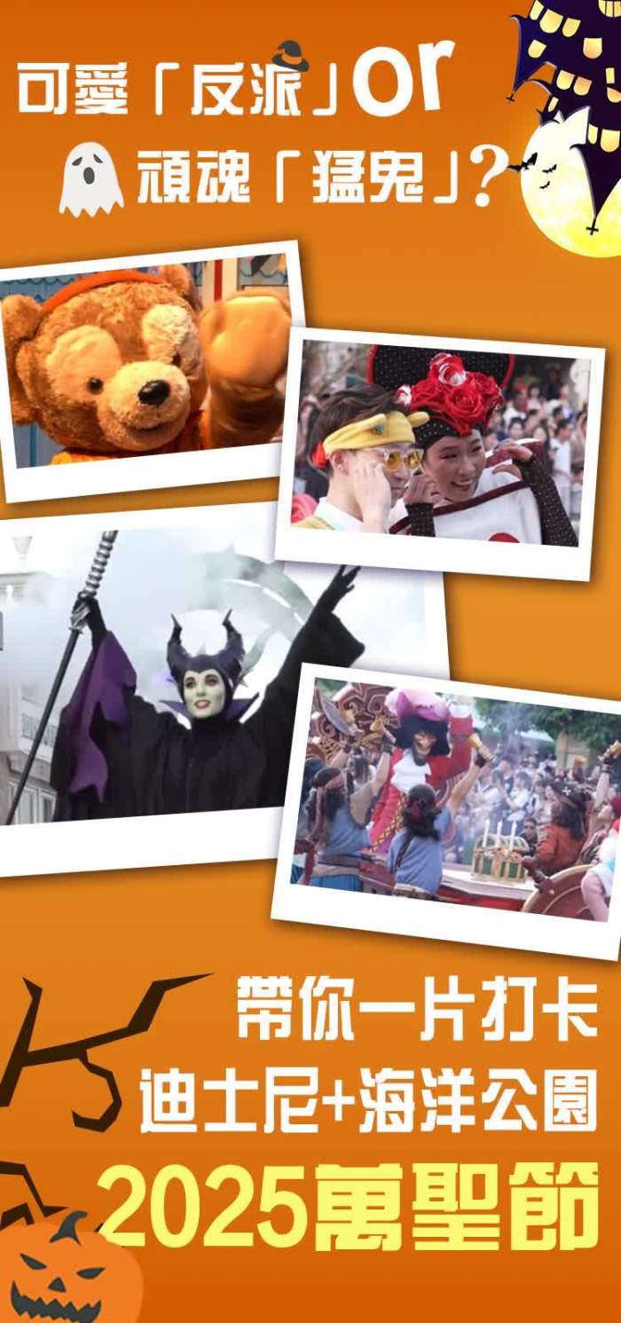 （有片）可愛「反派」or頑魂「猛鬼」？帶你一片打卡迪士尼+海洋公園2025萬聖節｜打卡點EP121