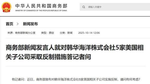 反制措施來了！商務部將韓華海洋株式會社5家美國相關子公司列入反制清單