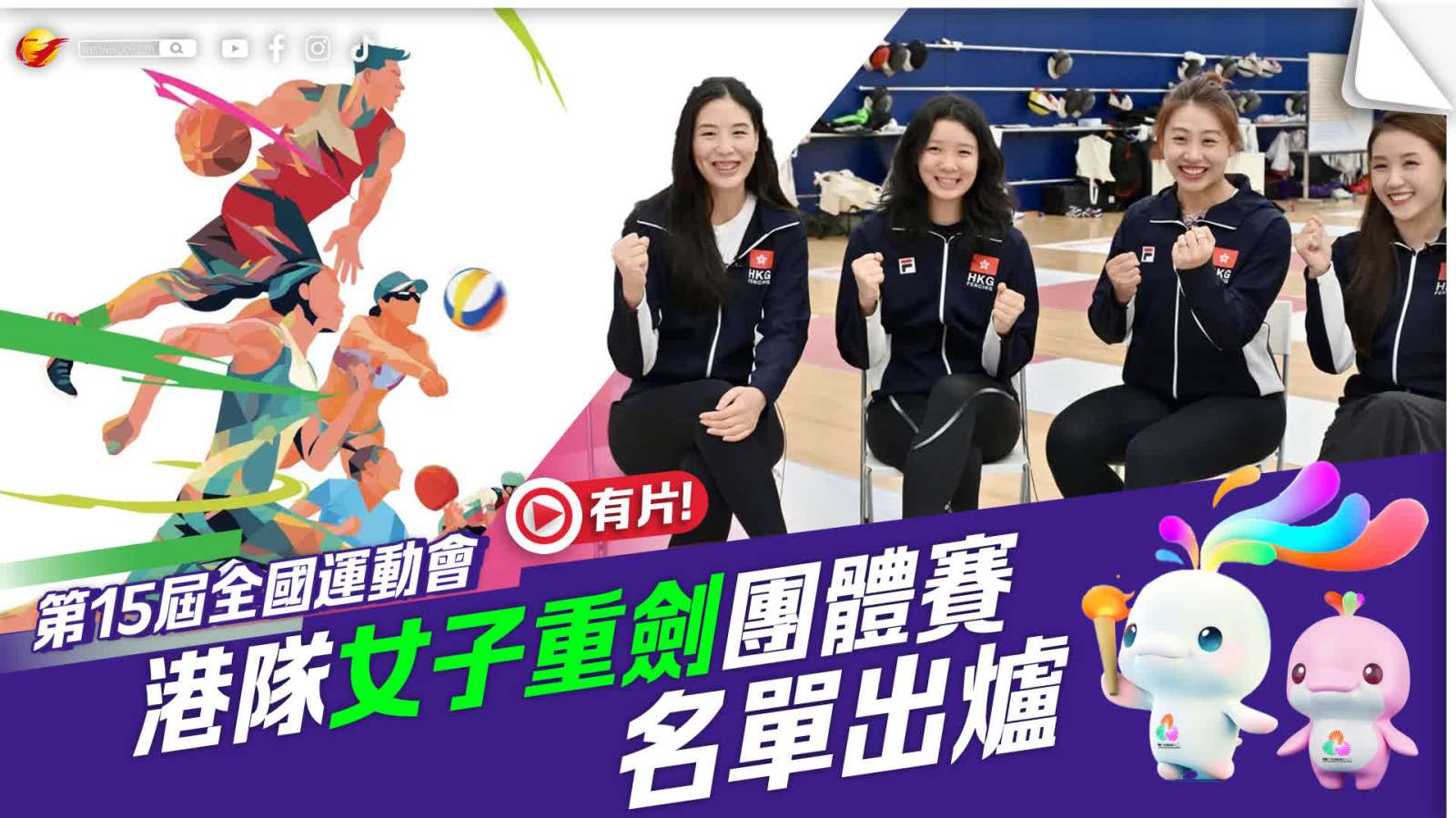 （有片）全運會 | 港隊女子重劍團體賽名單出爐