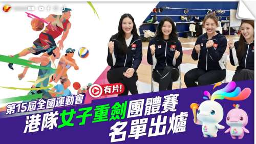 (有片)全運會 | 港隊女子重劍團體賽名單出爐 (有片)全運會 | 港隊女子重劍團體賽名單出爐