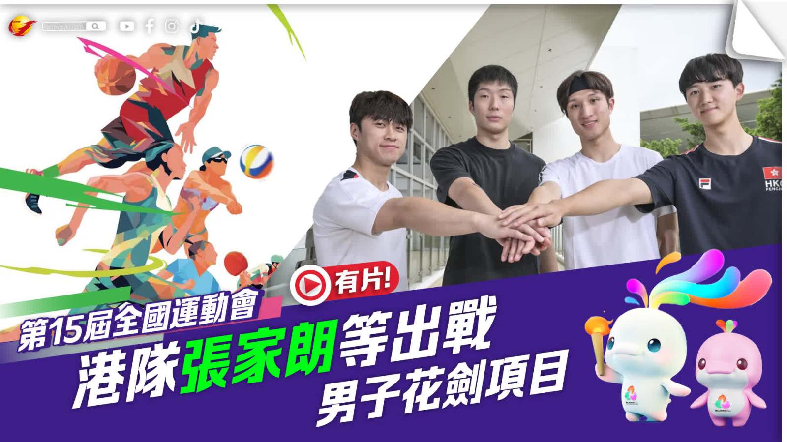 （有片）全運會 | 港隊張家朗等出戰男子花劍項目