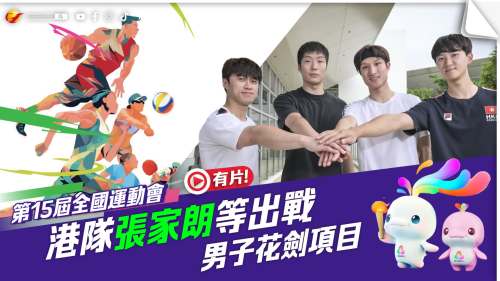 （有片）全運會 | 港隊張家朗等出戰男子花劍項目