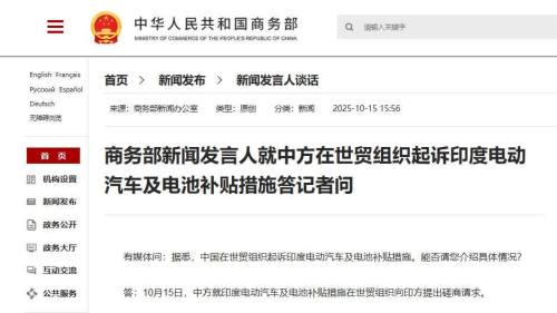 商務部就中方在世貿組織起訴印度電動汽車及電池補貼措施答記者問
