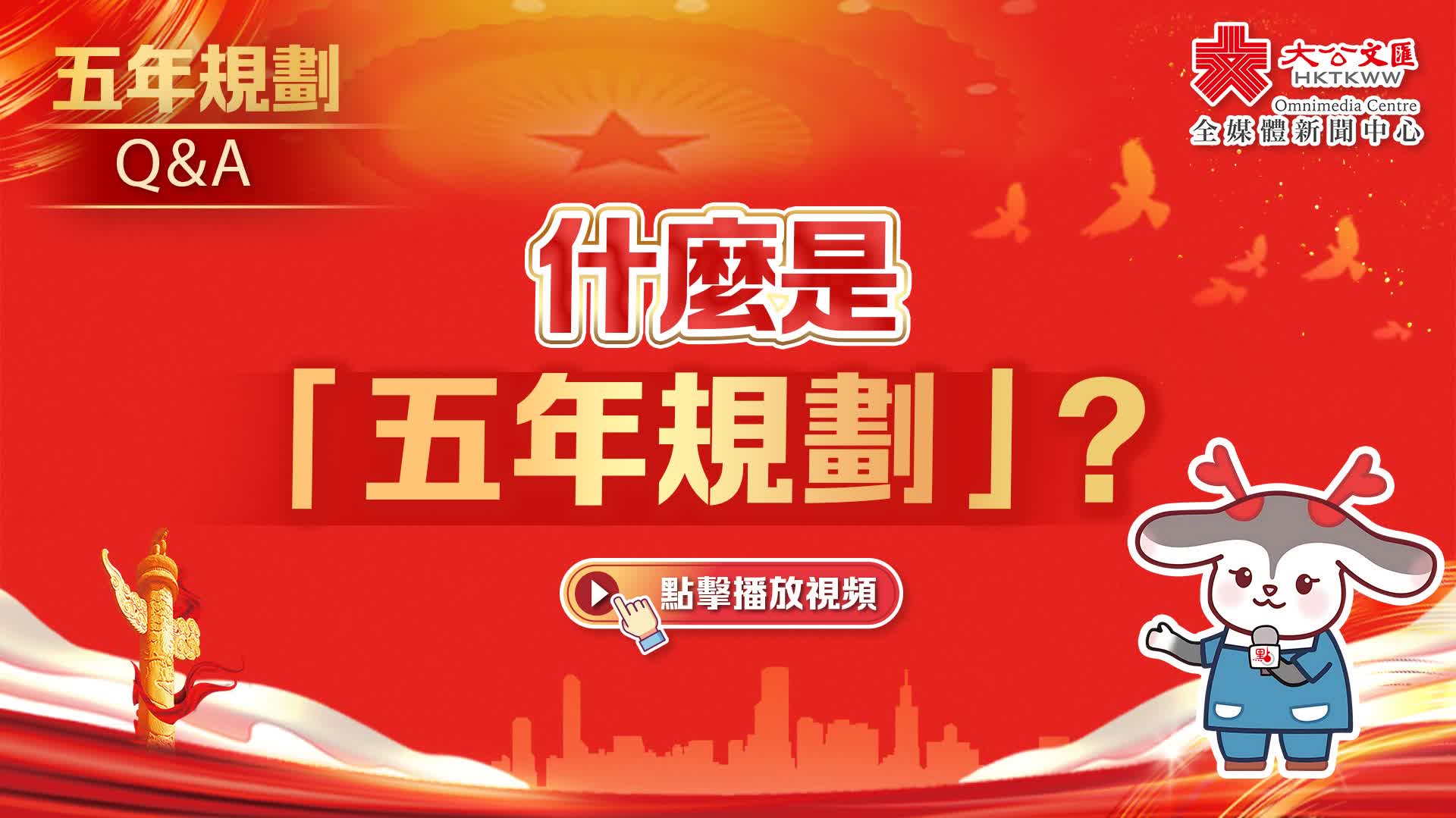 （有片）五年規劃 Q&A｜ 什麼是「五年規劃」？