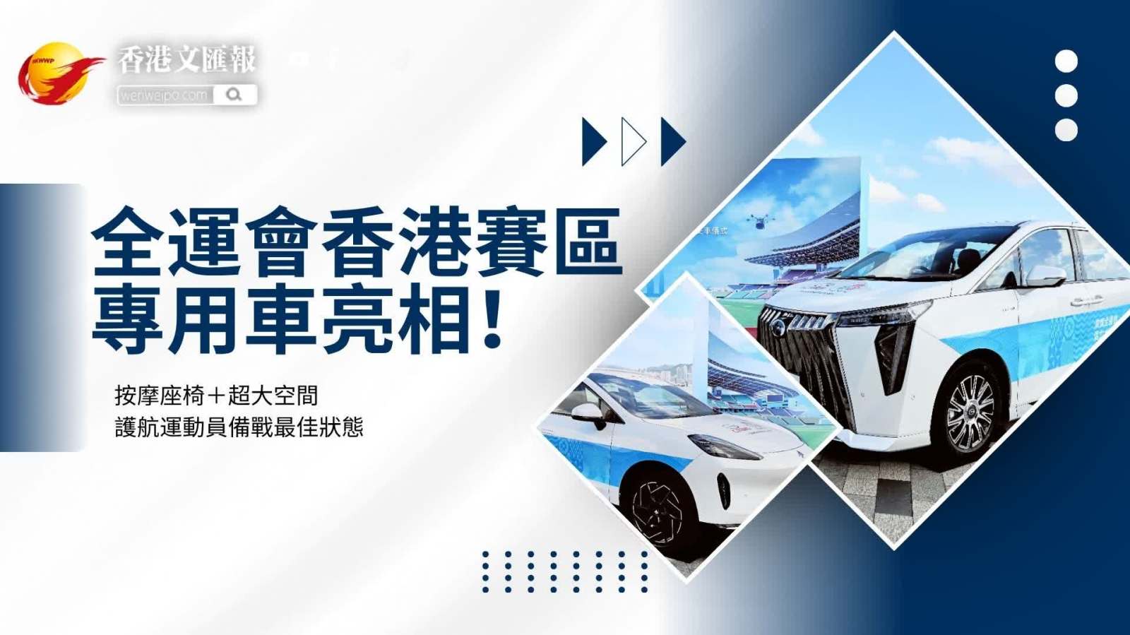 （有片）全運會香港賽區專用「保姆車」亮相！按摩座椅＋超大空間 護航運動員備戰最佳狀態
