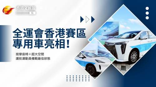 (有片)全運會香港賽區專用「保姆車」亮相!按摩座椅+超大空間 護航運動員備戰最佳狀態 (有片)全運會香港賽區專用「保姆車」亮相!按摩座椅+超大空間 護航運動員備戰最佳狀態