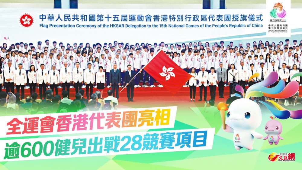 全運會香港代表團亮相　逾600健兒出戰28競賽項目