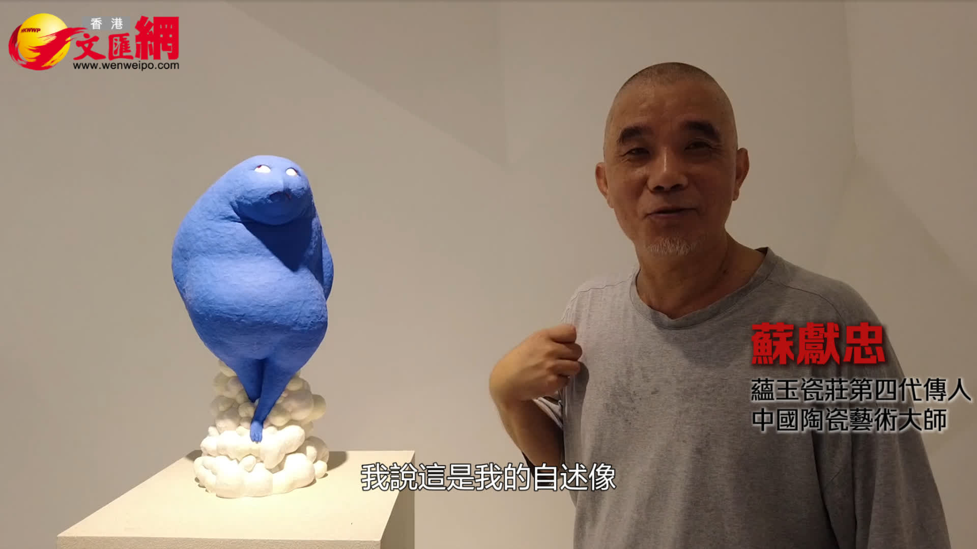 （有片）蘇獻忠：在泥巴世界裏「離經叛道」
