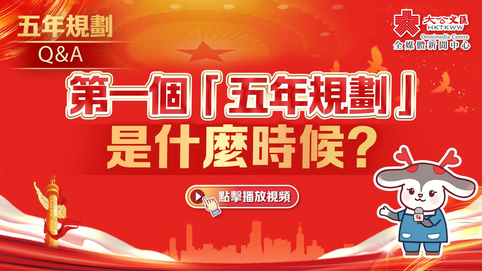 五年規劃Q&A｜第一個「五年規劃」是什麼時候？
