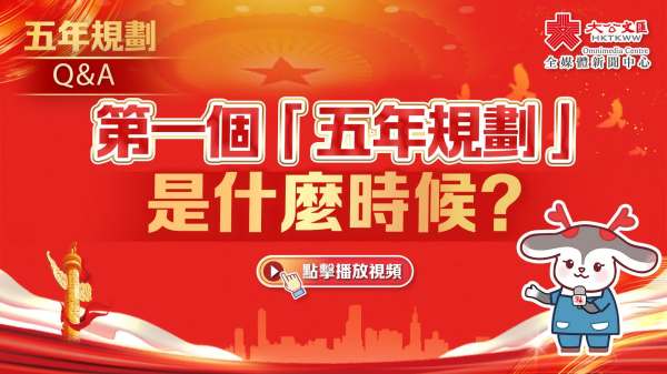 五年規劃Q&A｜第一個「五年規劃」是什麼時候？