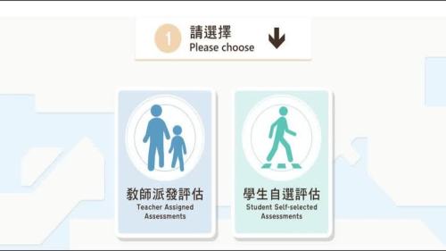STAR平台新增「學生自選評估」 有機結合學習、教學及評估