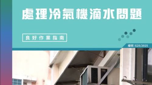 食環署歡迎物業管理業監管局發布「處理物業滲水情況」及「處理冷氣機滴水問題」良好作業指南