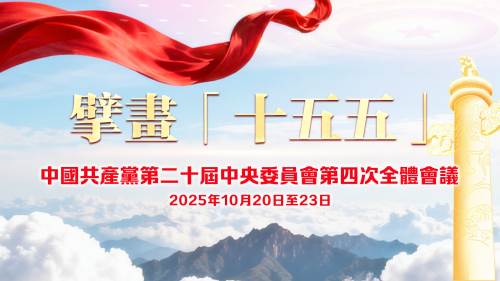 擘畫「十五五」——二十屆四中全會專題