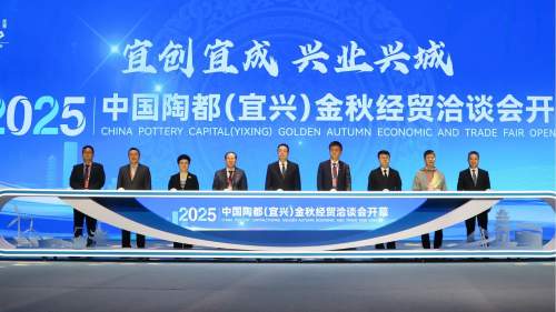 2025中國陶都(宜興)金秋經貿洽談會開幕 2025中國陶都(宜興)金秋經貿洽談會開幕