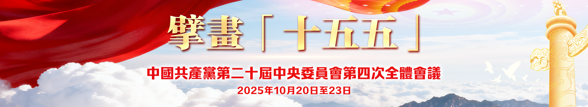擘畫「十五五」——二十屆四中全會專題（大banner）