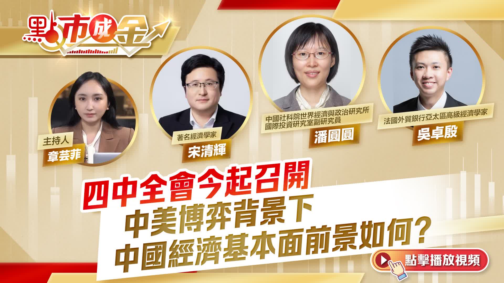 點市成金｜四中全會今起召開　中美博弈背景下中國經濟基本面前景如何？