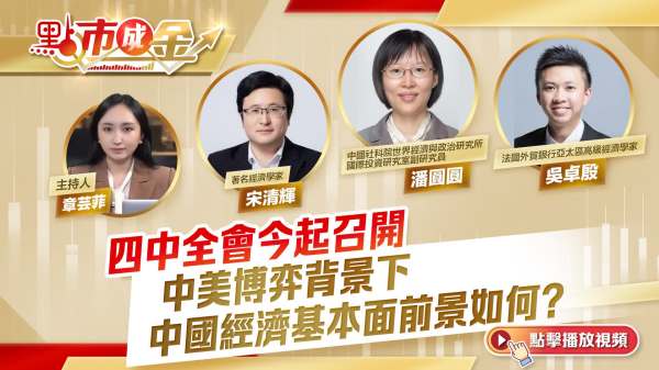 點市成金｜四中全會今起召開　中美博弈背景下中國經濟基本面前景如何？