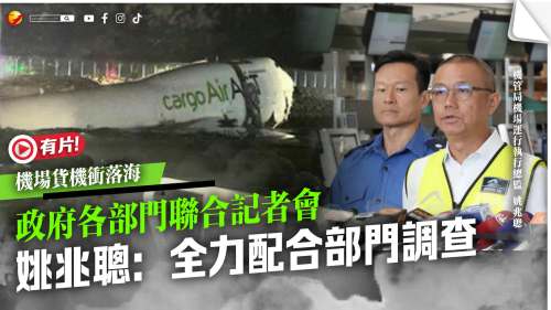 機場貨機事故｜政府各部門聯合記者會 姚兆聰：全力配合部門飛機事故調查