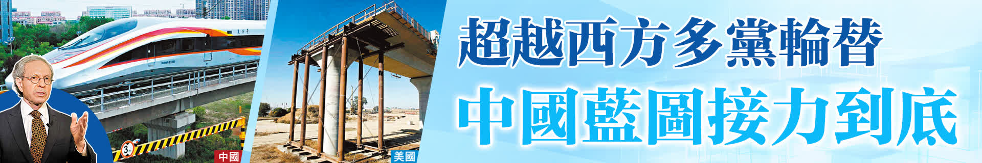 超越西方多黨輪替 中國藍圖接力到底