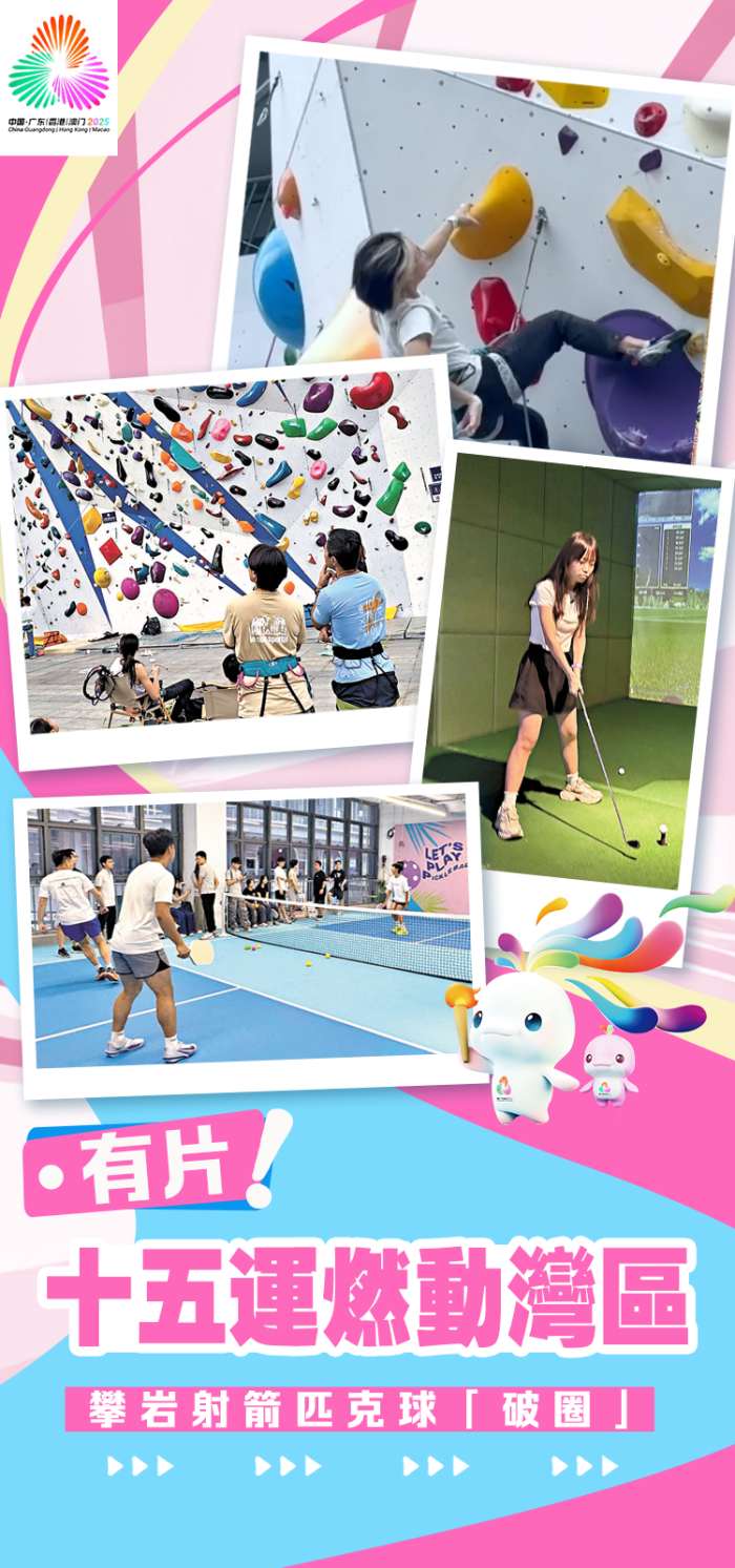 （有片）十五運燃動灣區　攀岩射箭匹克球「破圈」