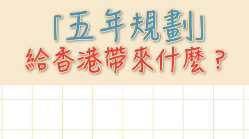 （有片）五年規劃 Q&A｜「五年規劃」給香港帶來什麼？