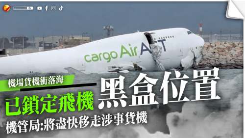 機場貨機墮海│已鎖定飛機黑盒位置