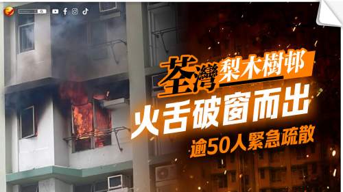 荃灣梨木樹邨火警 火舌濃煙破窗而出 逾50人緊急疏散