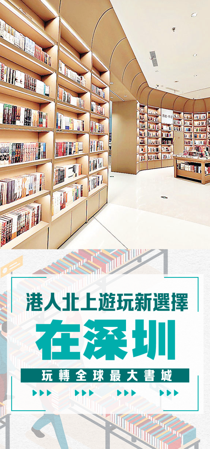 港人北上遊玩新選擇　在深圳玩轉全球最大書城