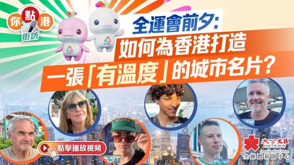 你點港｜全運會前夕：如何為香港打造一張「有溫度」的城市名片？