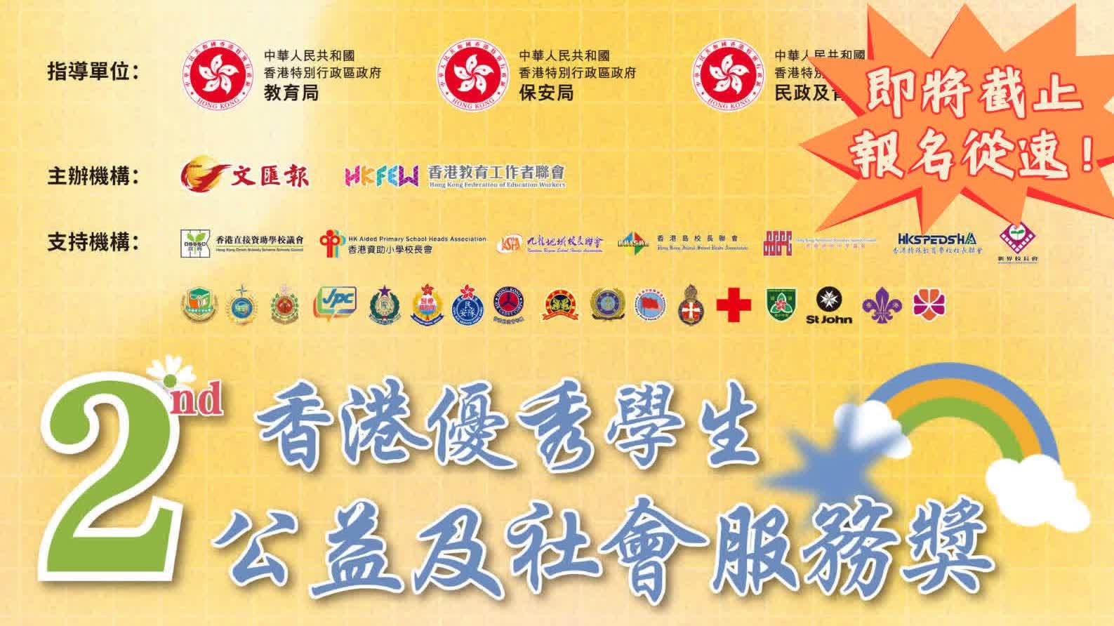 【即將截止 報名從速】推廣服務精神   優秀學生公益及社會服務獎等緊你！